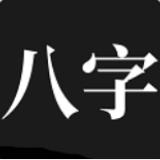 问真八字app官方版