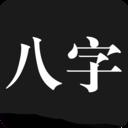 问真八字