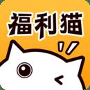 福利猫(免费领皮肤)