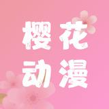 樱花动漫官方app