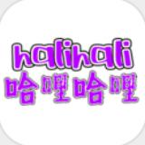 哈哩哈哩halihali