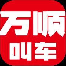 万顺叫车车主app