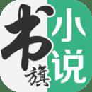 书旗小说app手机软件