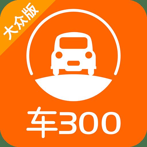 车300新车二手车