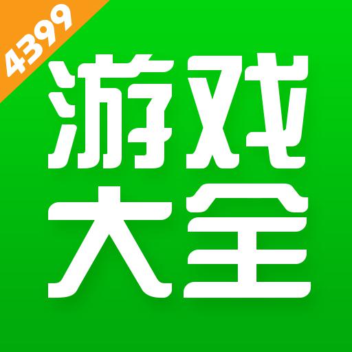 4399游戏盒安装app