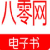 八零电子书官方