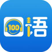 口语100app