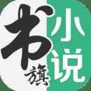 书旗小说免费版本下载app