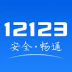 交管12123app