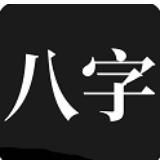 问真八字免费排盘