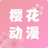 樱花动漫app2023版