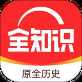 全知识（原全历史app）