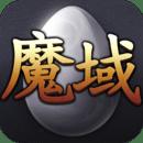 魔域变态版100000魔石